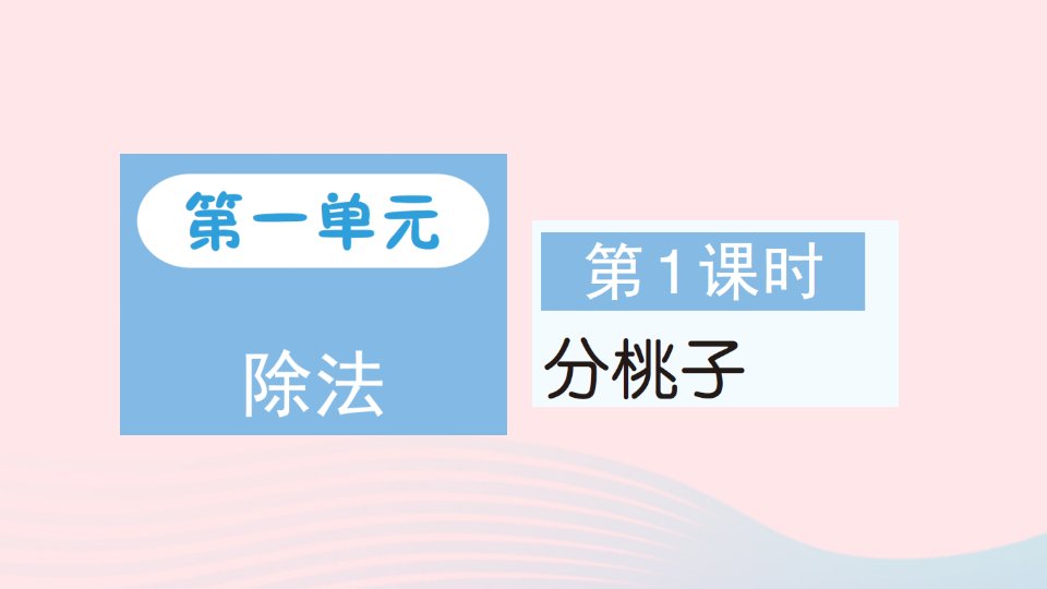 2023三年级数学下册第一单元除法第1课时分桃子作业课件北师大版