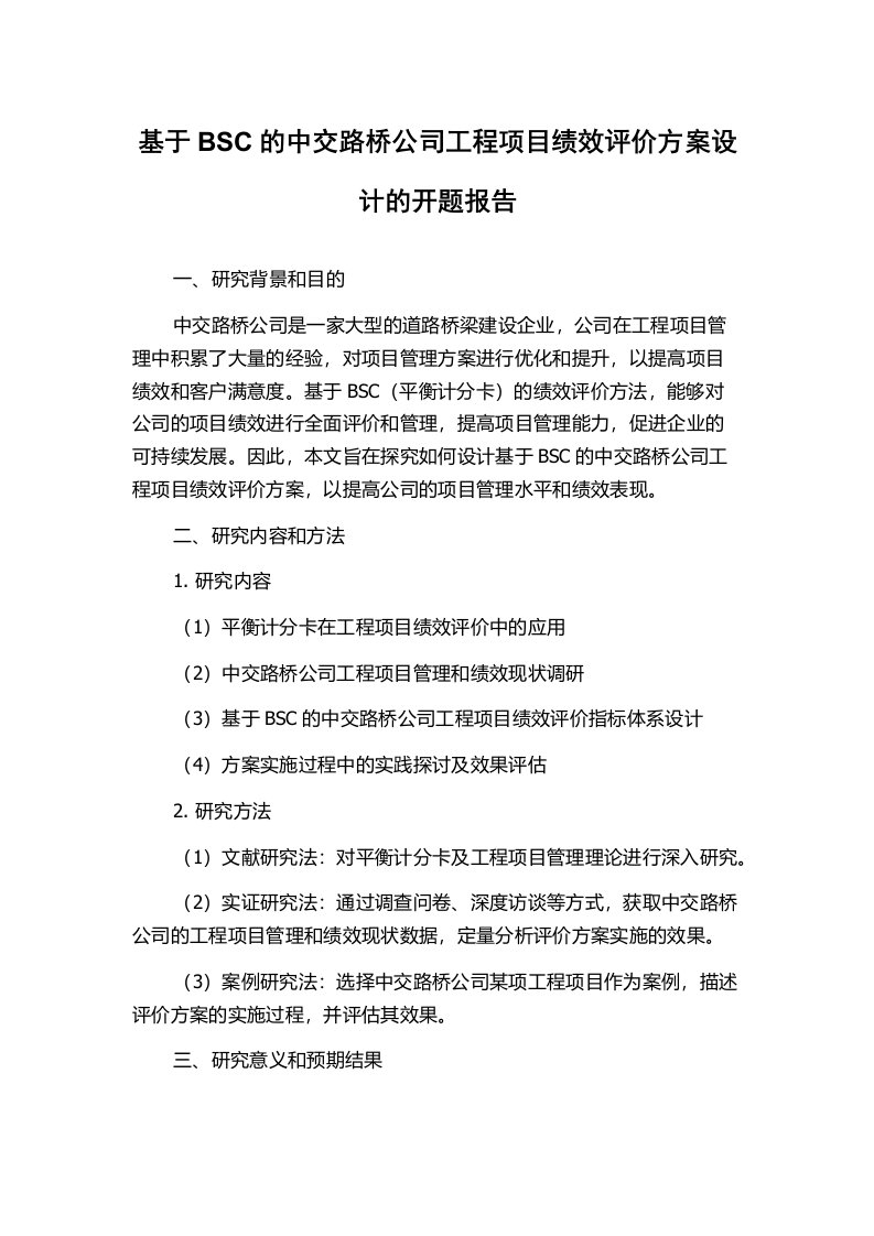 基于BSC的中交路桥公司工程项目绩效评价方案设计的开题报告