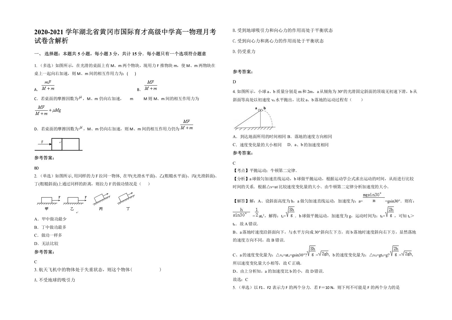 2020-2021学年湖北省黄冈市国际育才高级中学高一物理月考试卷含解析