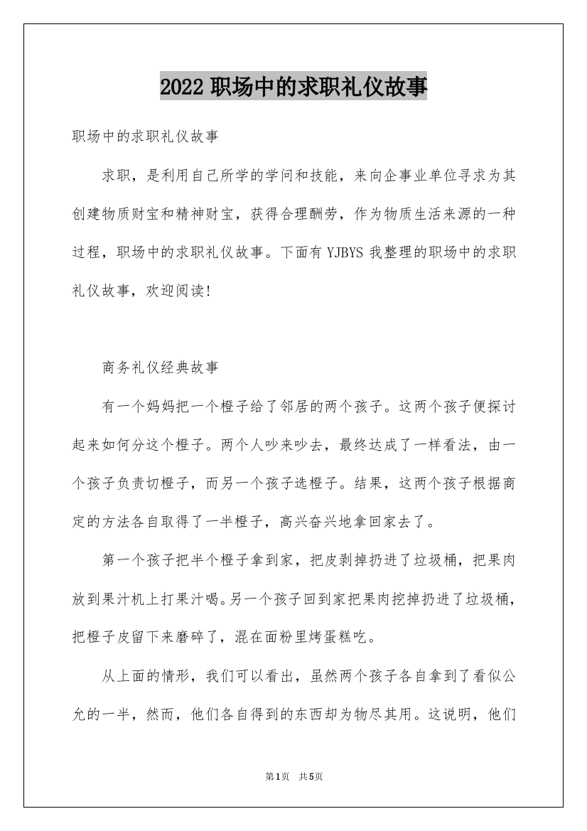 2022职场中的求职礼仪故事