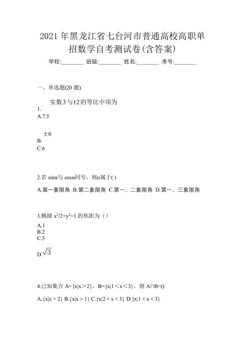 2021年黑龙江省七台河市普通高校高职单招数学自考测试卷含答案