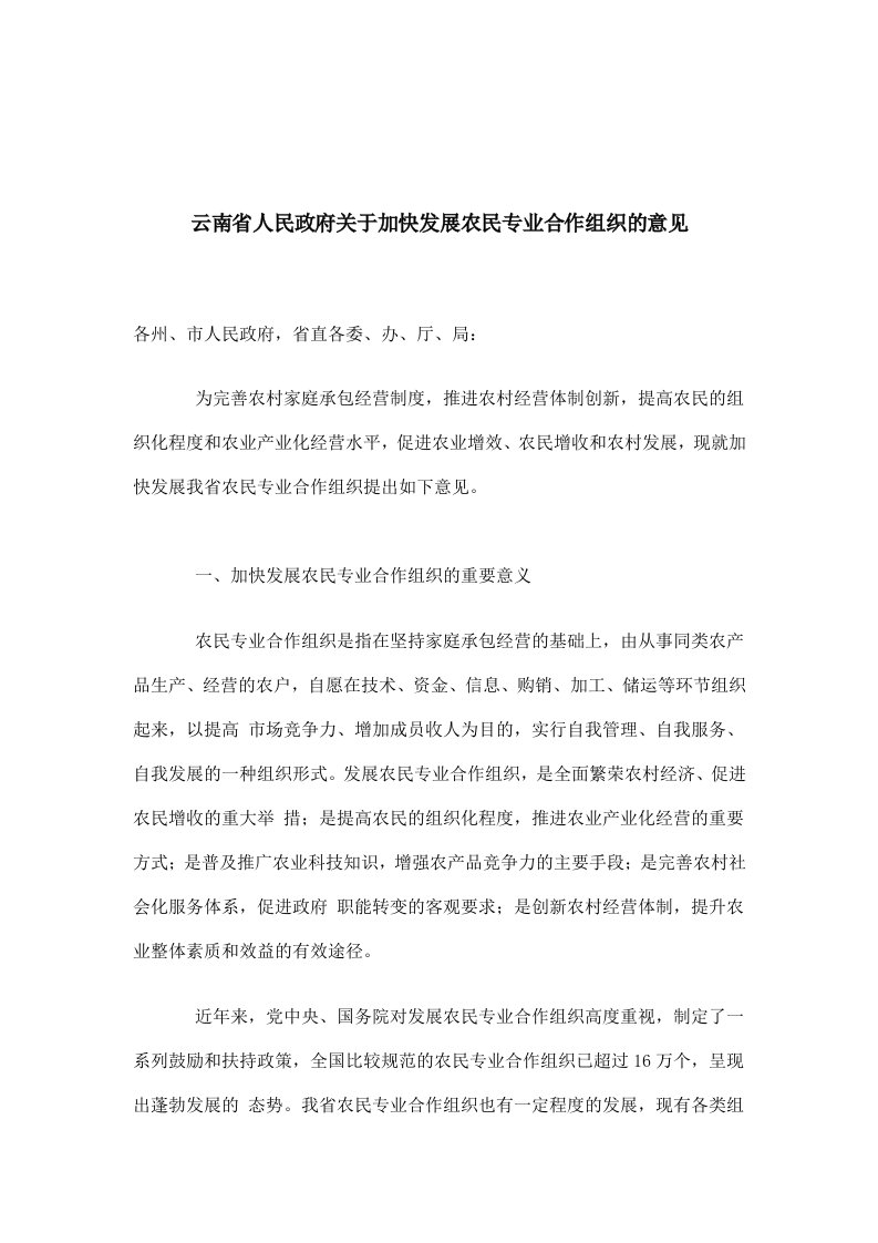 组织设计-云南省人民政府关于加快发展农民专业合作组织的意见101