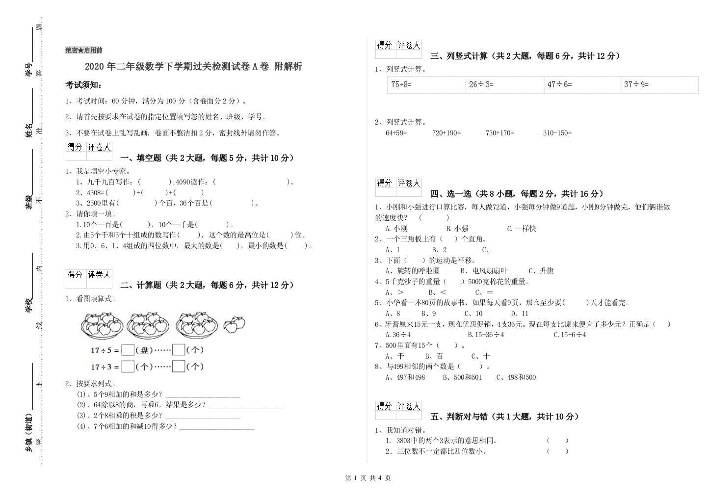 2020年二年级数学下学期过关检测试卷A卷-附解析