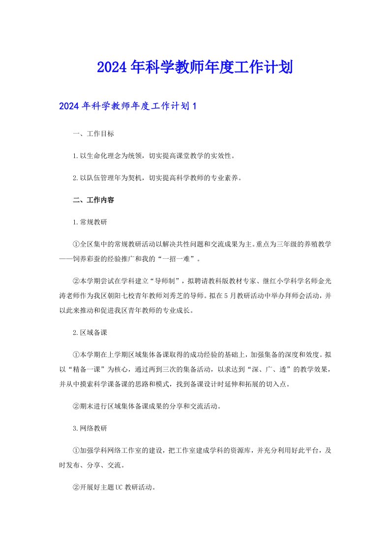 2024年科学教师年度工作计划