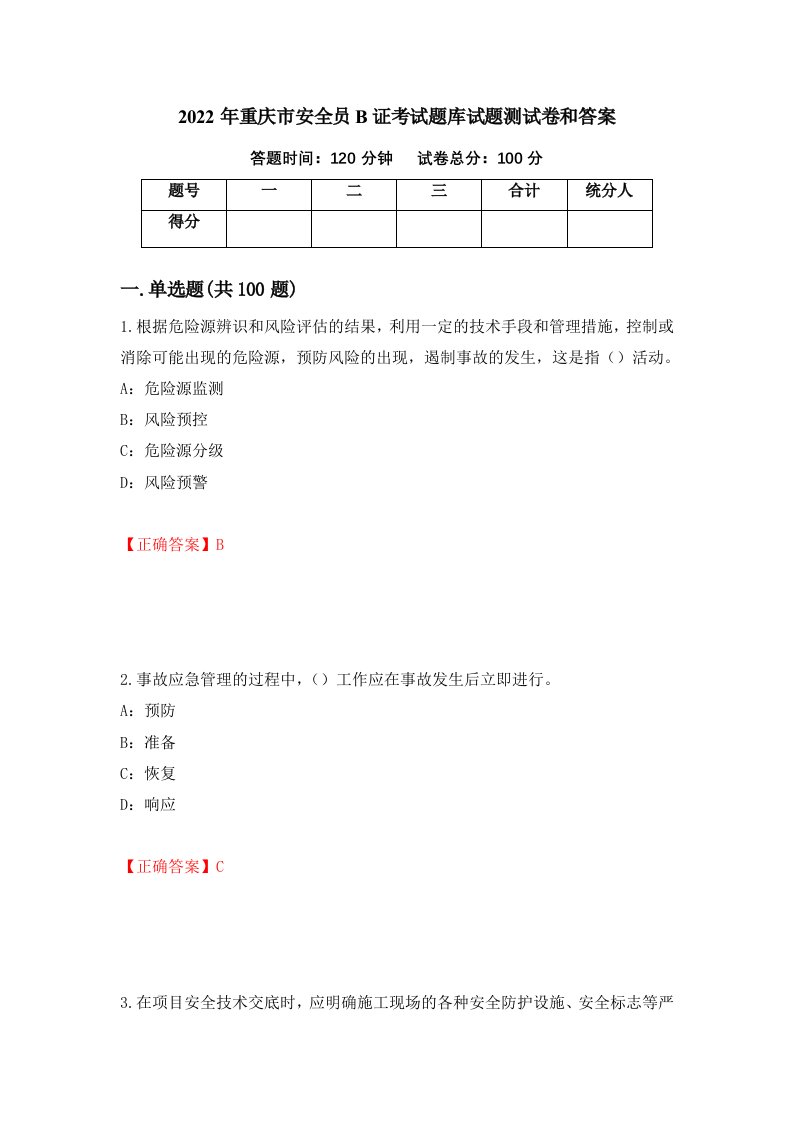 2022年重庆市安全员B证考试题库试题测试卷和答案第33期