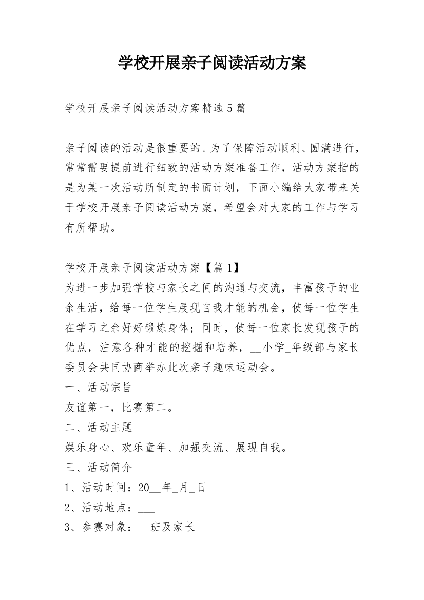 学校开展亲子阅读活动方案