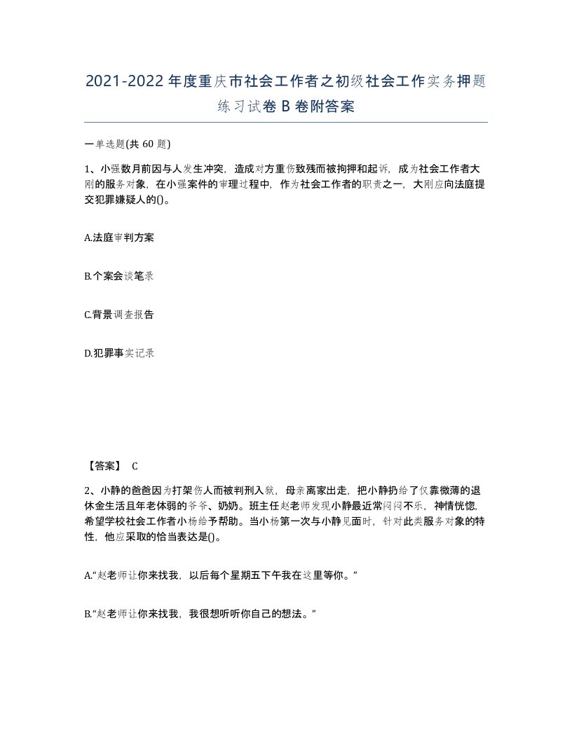 2021-2022年度重庆市社会工作者之初级社会工作实务押题练习试卷B卷附答案