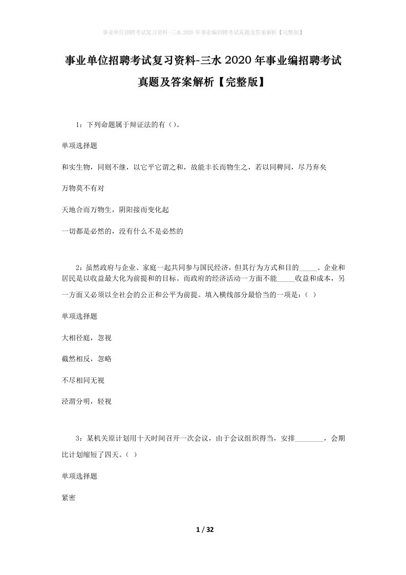 事业单位招聘考试复习资料-三水2020年事业编招聘考试真题及答案解析完整版