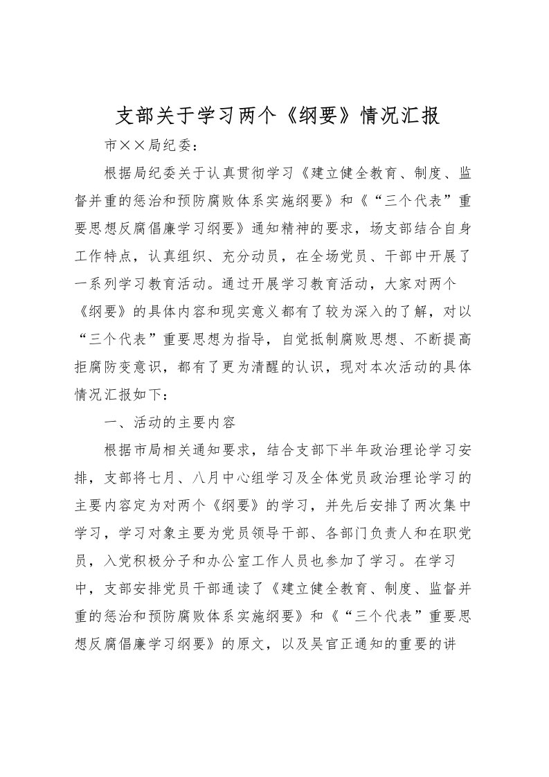 2022支部关于学习两个《纲要》情况汇报