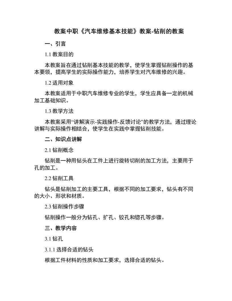 中职《汽车维修基本技能》教案-钻削的教案