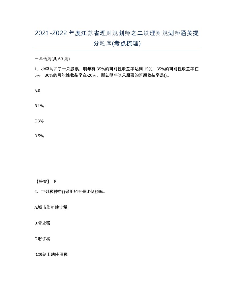 2021-2022年度江苏省理财规划师之二级理财规划师通关提分题库考点梳理