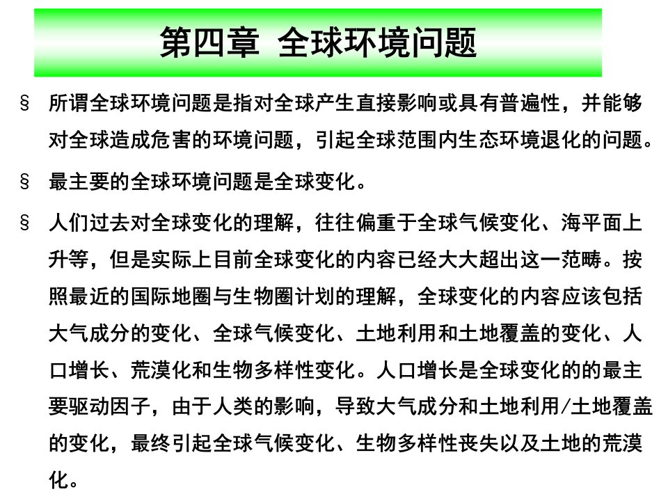 环境科学4章