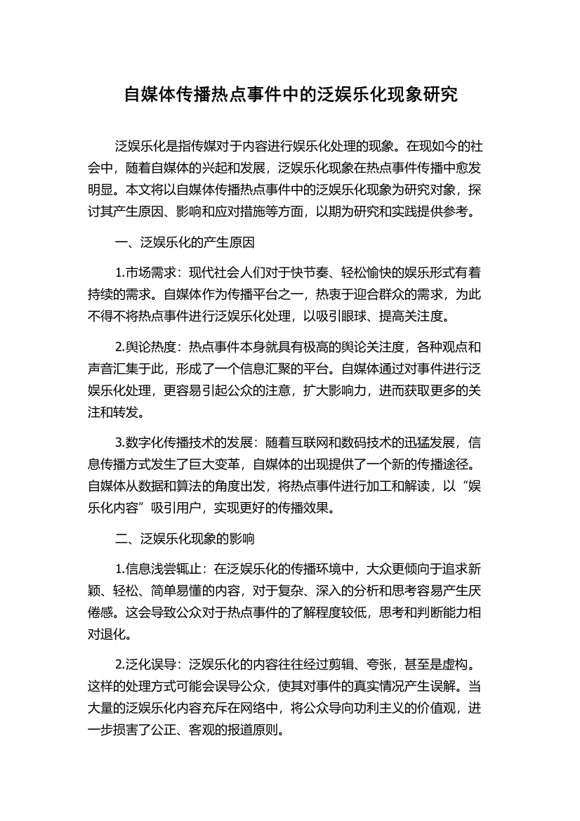 自媒体传播热点事件中的泛娱乐化现象研究