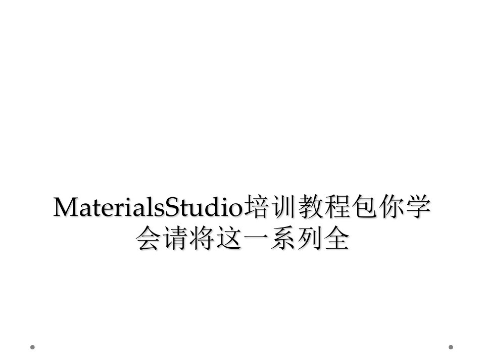 materialsstudio培训教程包你学会请将这一系列全