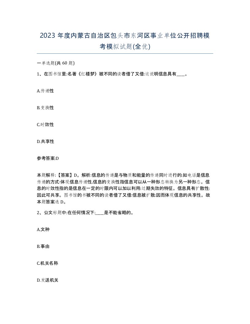 2023年度内蒙古自治区包头市东河区事业单位公开招聘模考模拟试题全优