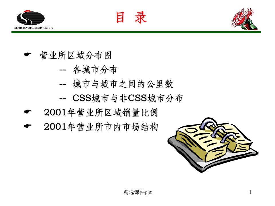 《coca市场分析报告》PPT课件