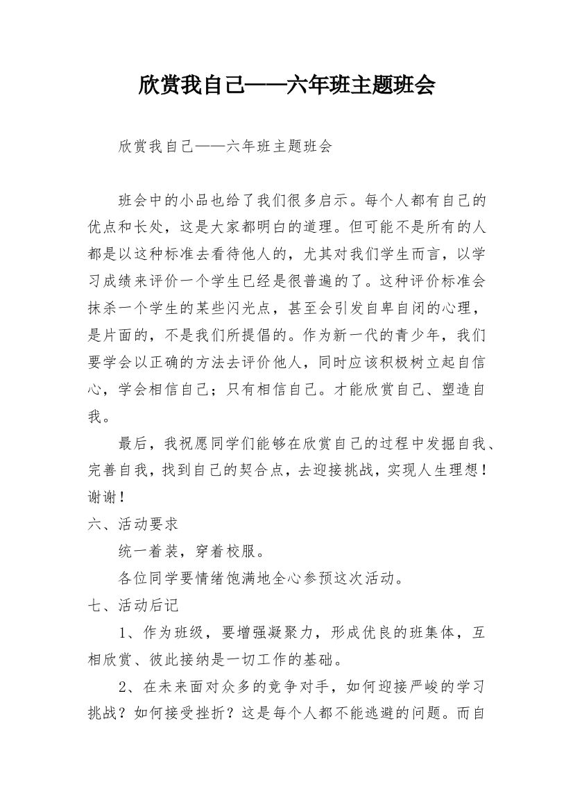 欣赏我自己——六年班主题班会