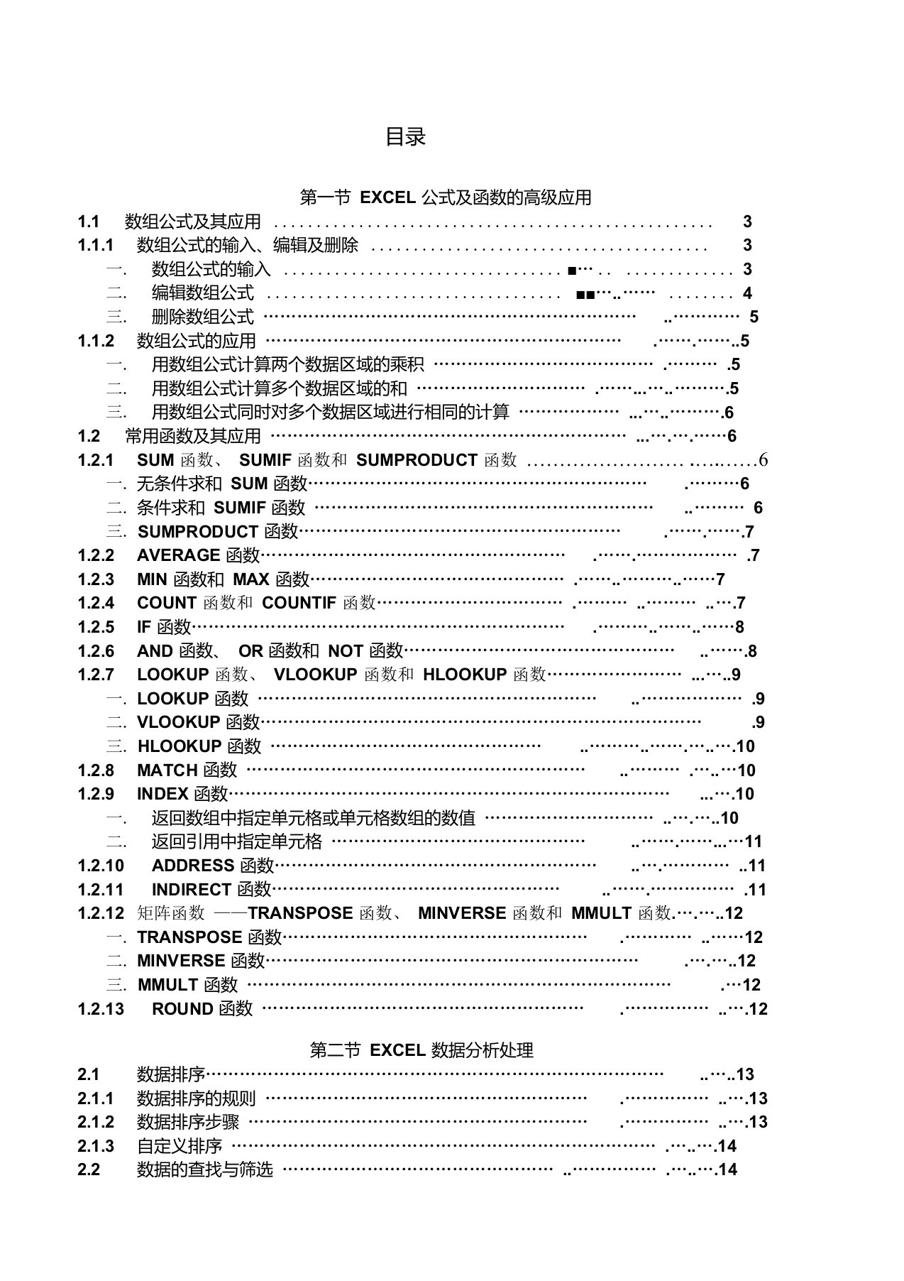 Excel公式及函数的高级应用教程