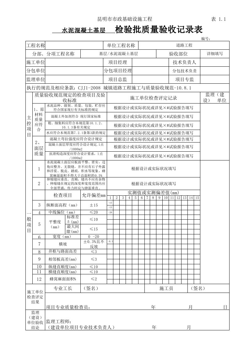 水泥混凝土基层检验批