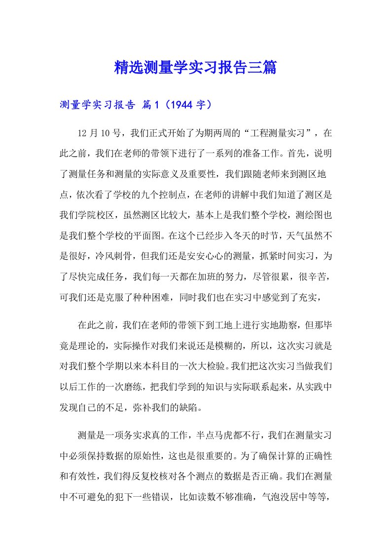 精选测量学实习报告三篇