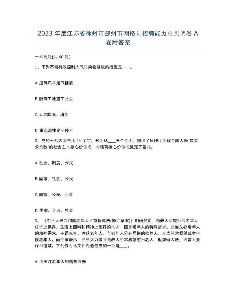 2023年度江苏省徐州市邳州市网格员招聘能力检测试卷A卷附答案