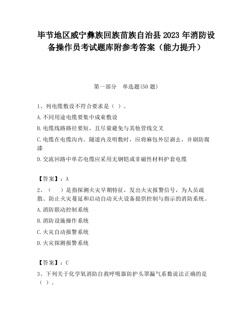 毕节地区威宁彝族回族苗族自治县2023年消防设备操作员考试题库附参考答案（能力提升）