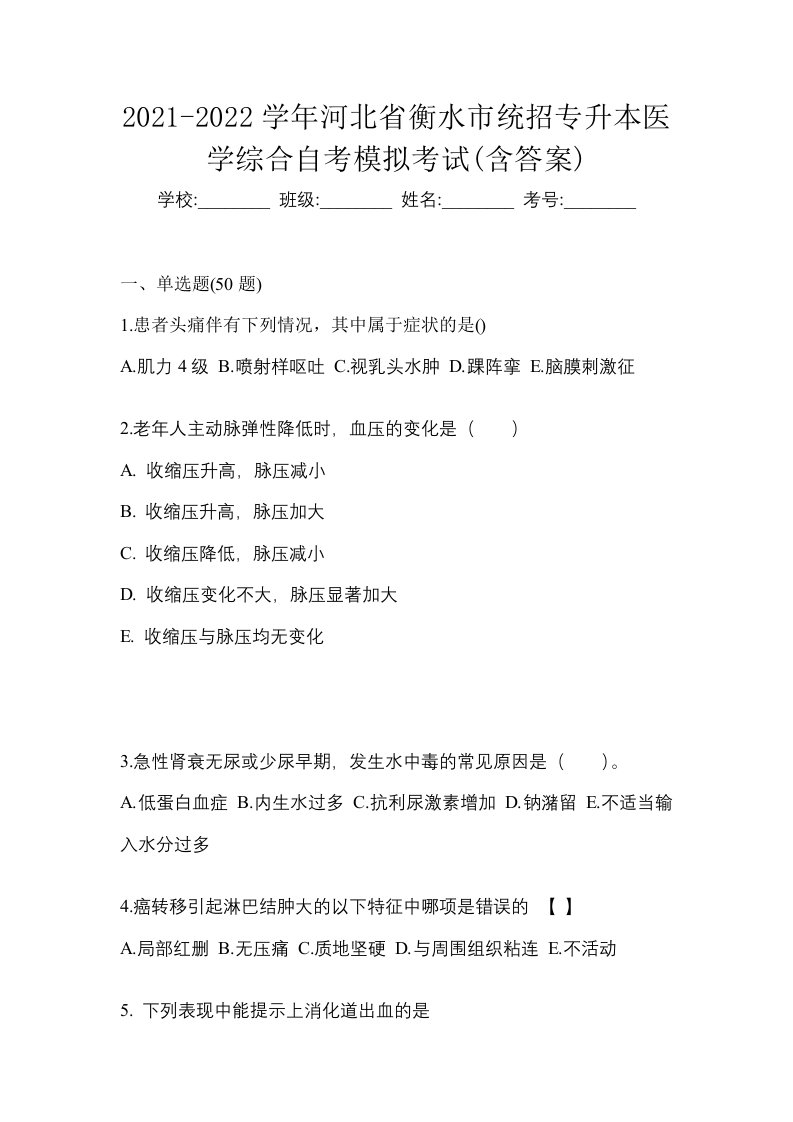 2021-2022学年河北省衡水市统招专升本医学综合自考模拟考试含答案