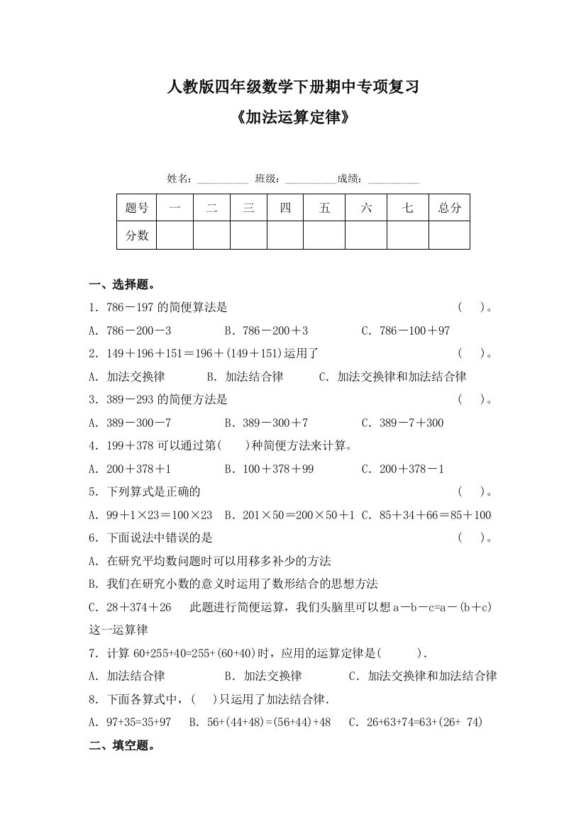 期中人教版四年级数学下册期中专项复习-加法运算定律含答案