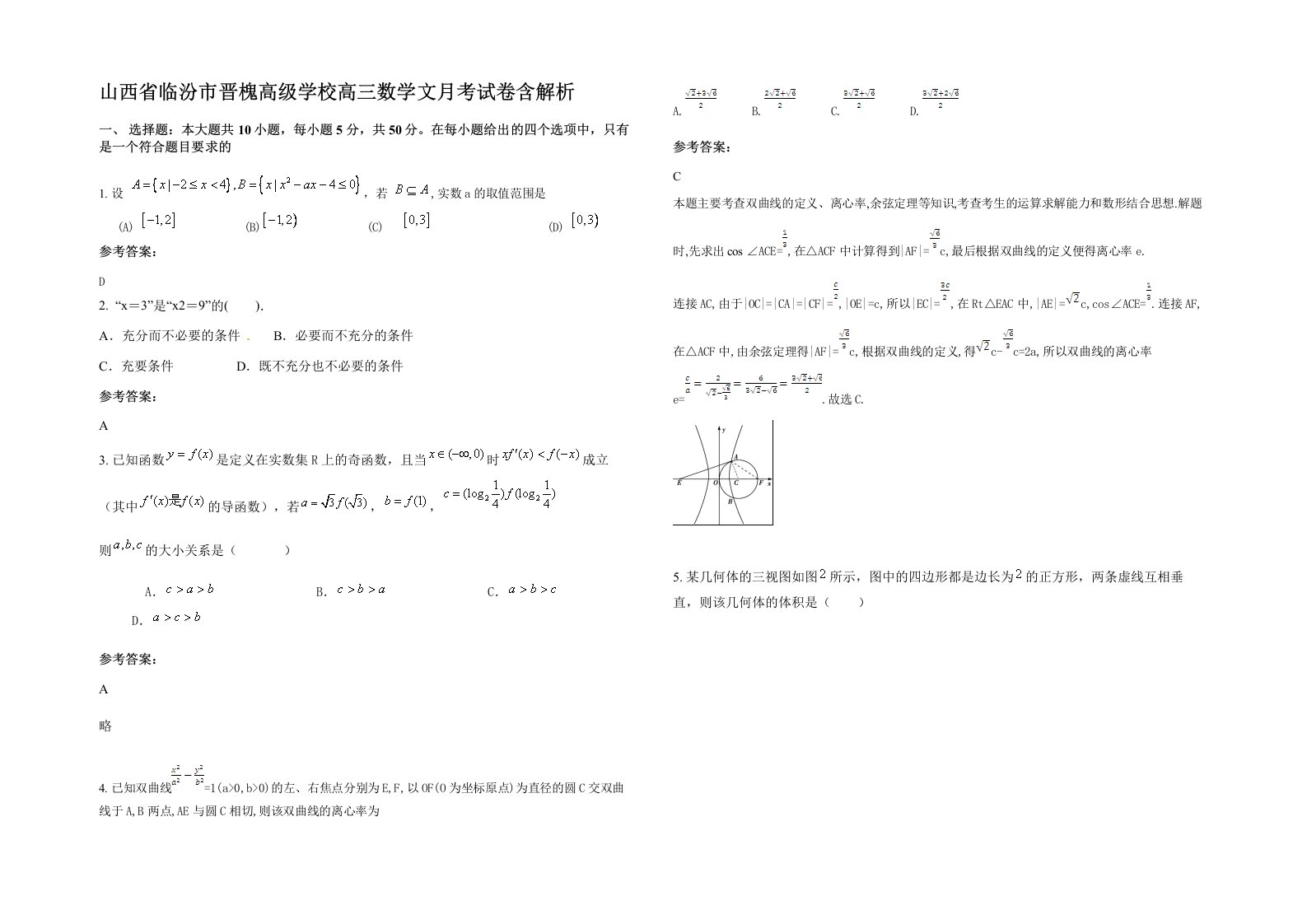 山西省临汾市晋槐高级学校高三数学文月考试卷含解析