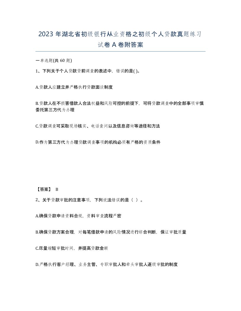 2023年湖北省初级银行从业资格之初级个人贷款真题练习试卷A卷附答案