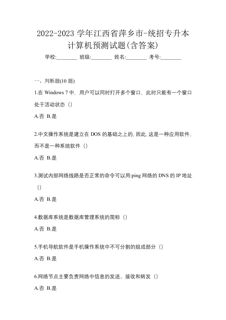 2022-2023学年江西省萍乡市-统招专升本计算机预测试题含答案