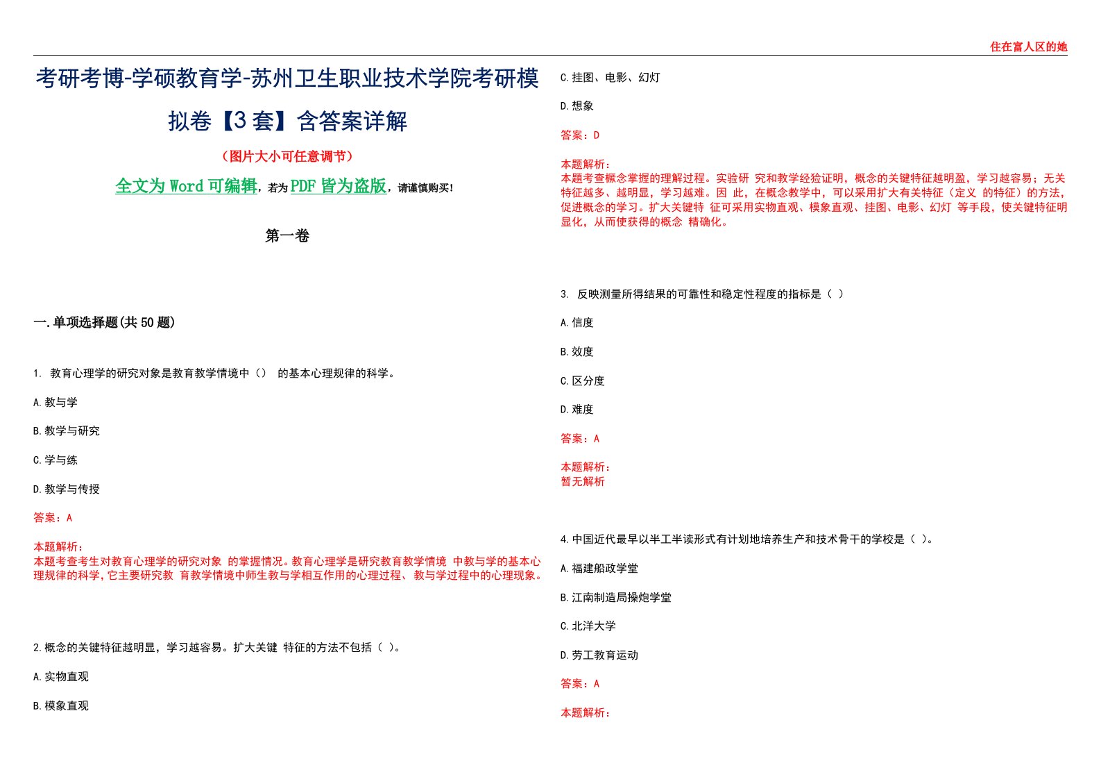 考研考博-学硕教育学-苏州卫生职业技术学院考研模拟卷II【3套】含答案详解