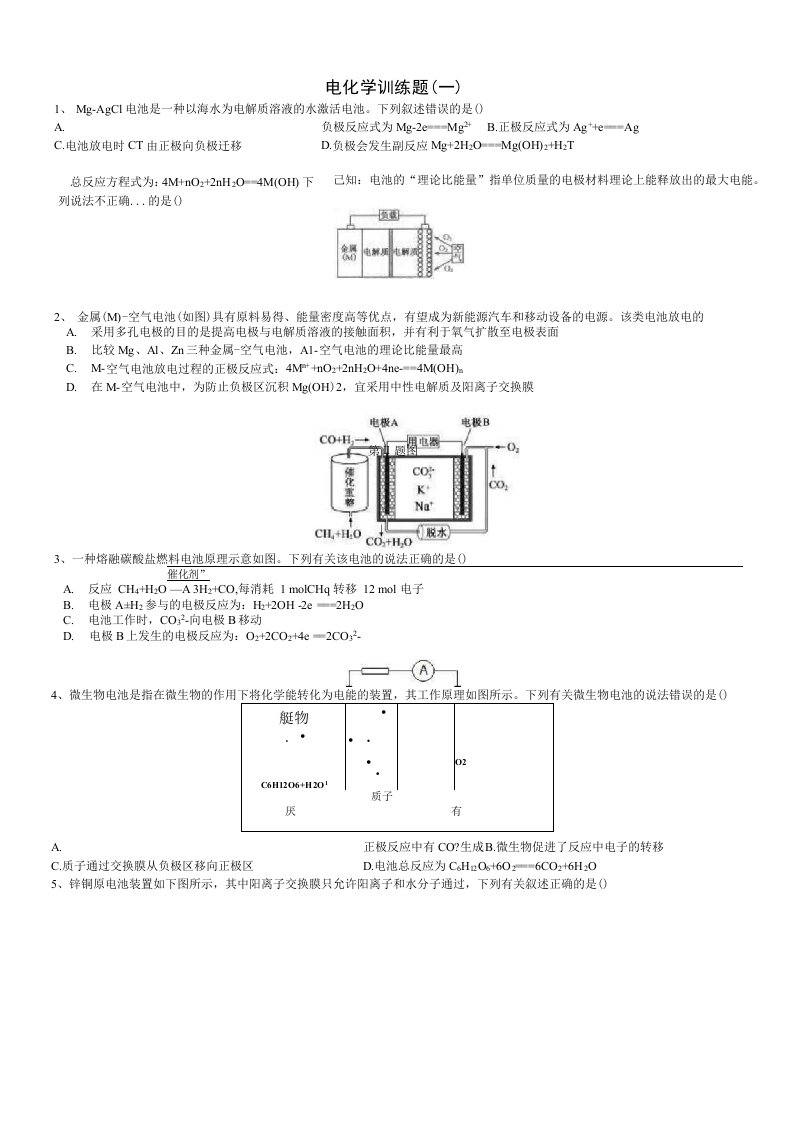 2020届高三复习备考《电化学训练题(一)——原电池专题》