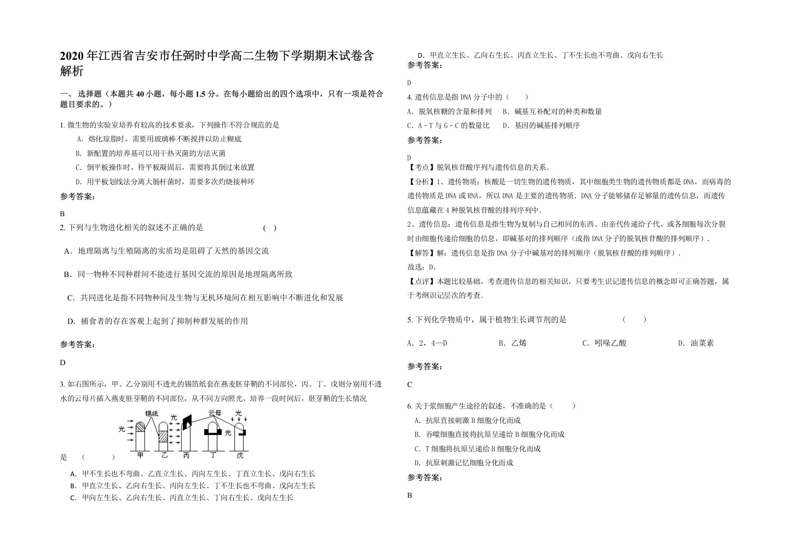 2020年江西省吉安市任弼时中学高二生物下学期期末试卷含解析