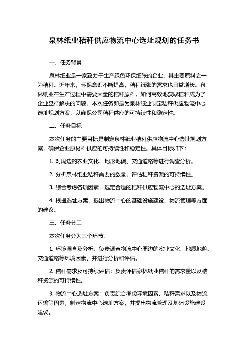 泉林纸业秸秆供应物流中心选址规划的任务书