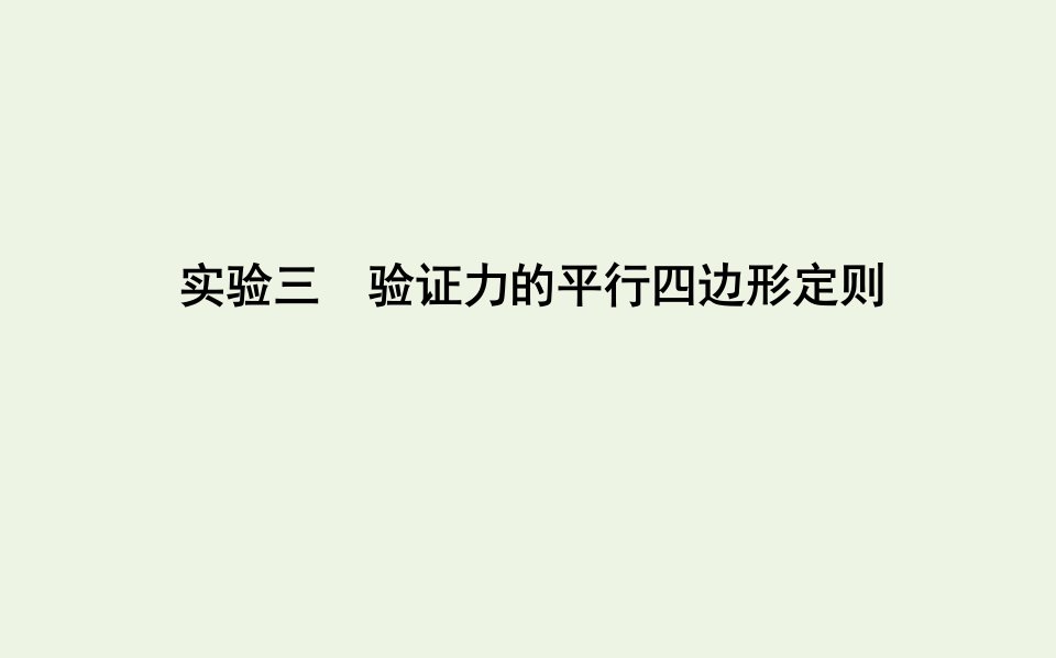 高考物理一轮复习第二章相互作用实验三验证力的平行四边形定则课件鲁科版