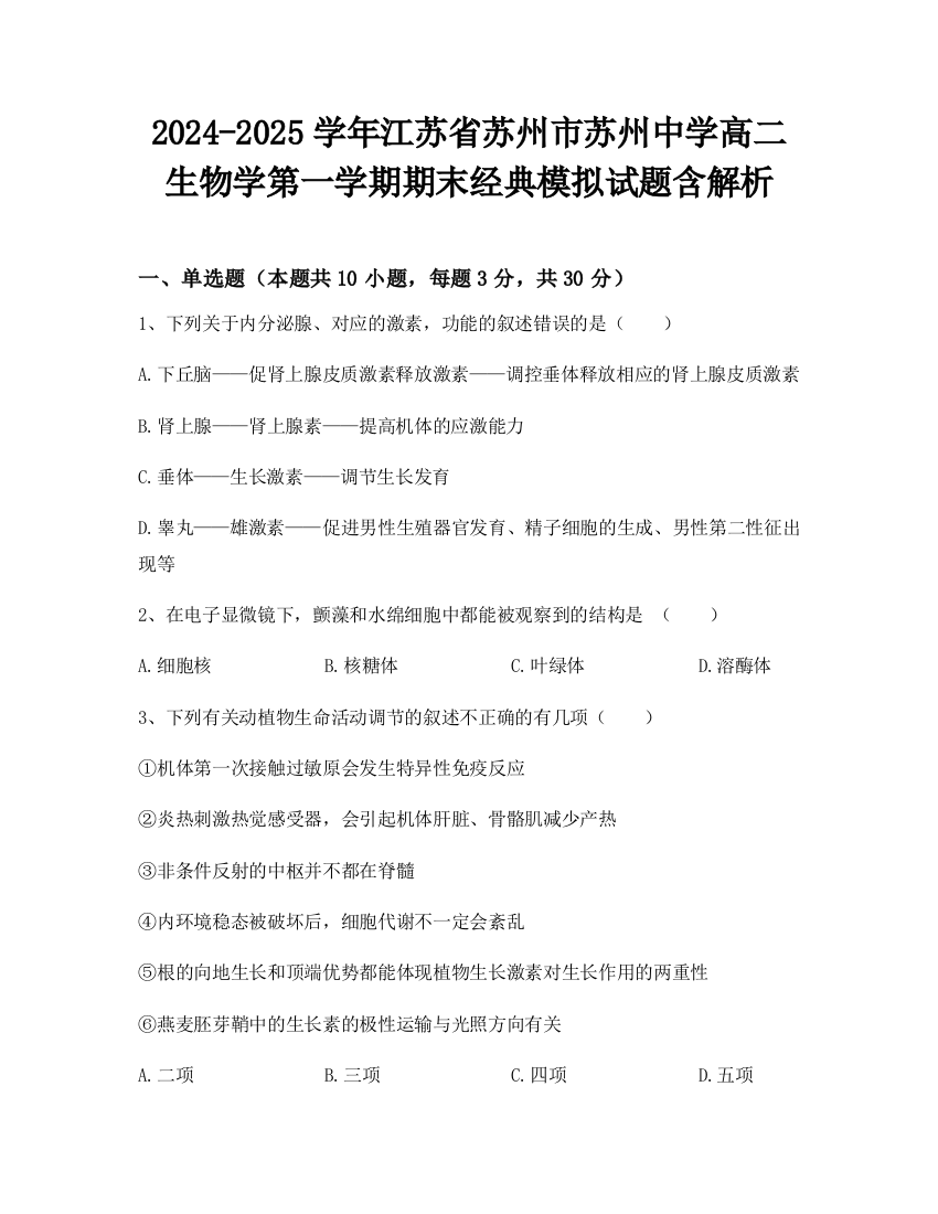 2024-2025学年江苏省苏州市苏州中学高二生物学第一学期期末经典模拟试题含解析