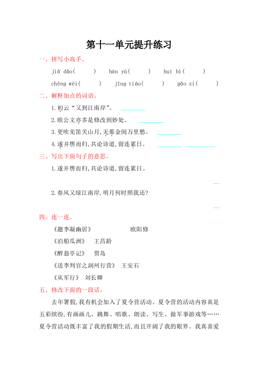 【小学中学教育精选】2016年吉林版六年级语文上册第十一单元提升练习题及答案