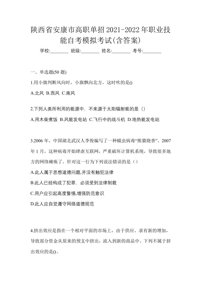 陕西省安康市高职单招2021-2022年职业技能自考模拟考试含答案