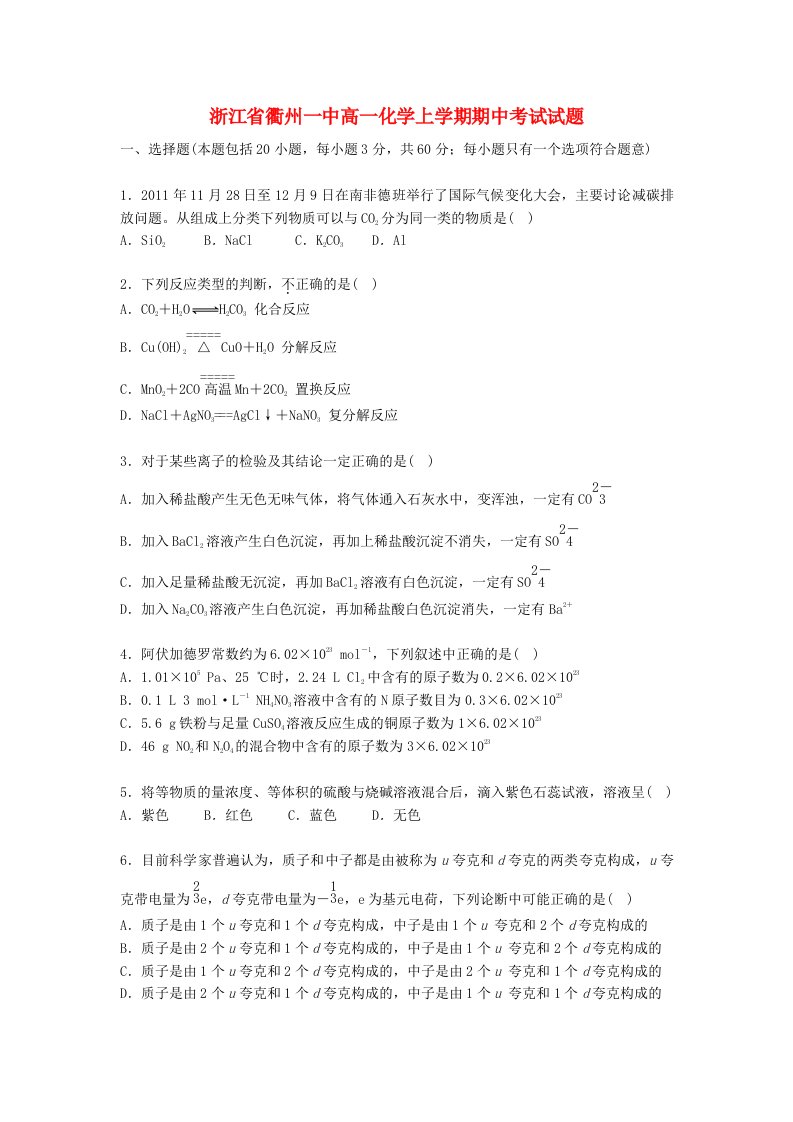 浙江省衢州一中高一化学上学期期中试题苏教版