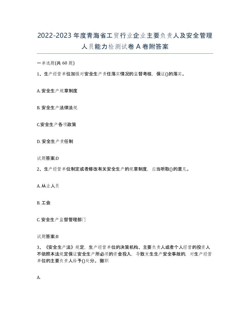 20222023年度青海省工贸行业企业主要负责人及安全管理人员能力检测试卷A卷附答案