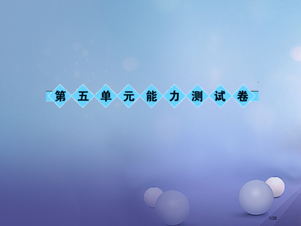 七年级语文上册第五单元能力测试卷语文省公开课一等奖新名师优质课获奖PPT课件