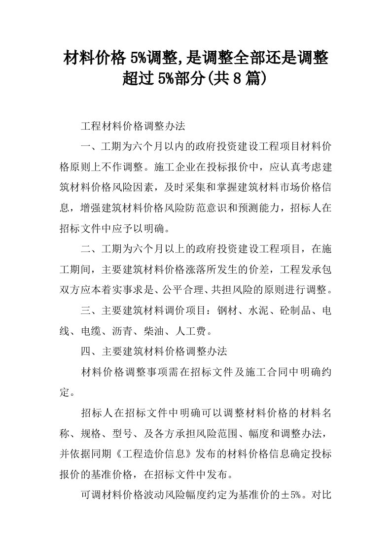 材料价格5%调整,是调整全部还是调整超过5%部分(共8篇)