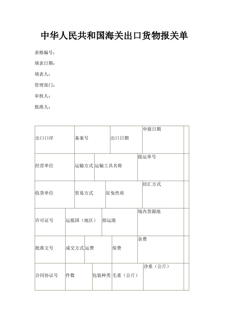 中华人民共和国海关出口货物报关单