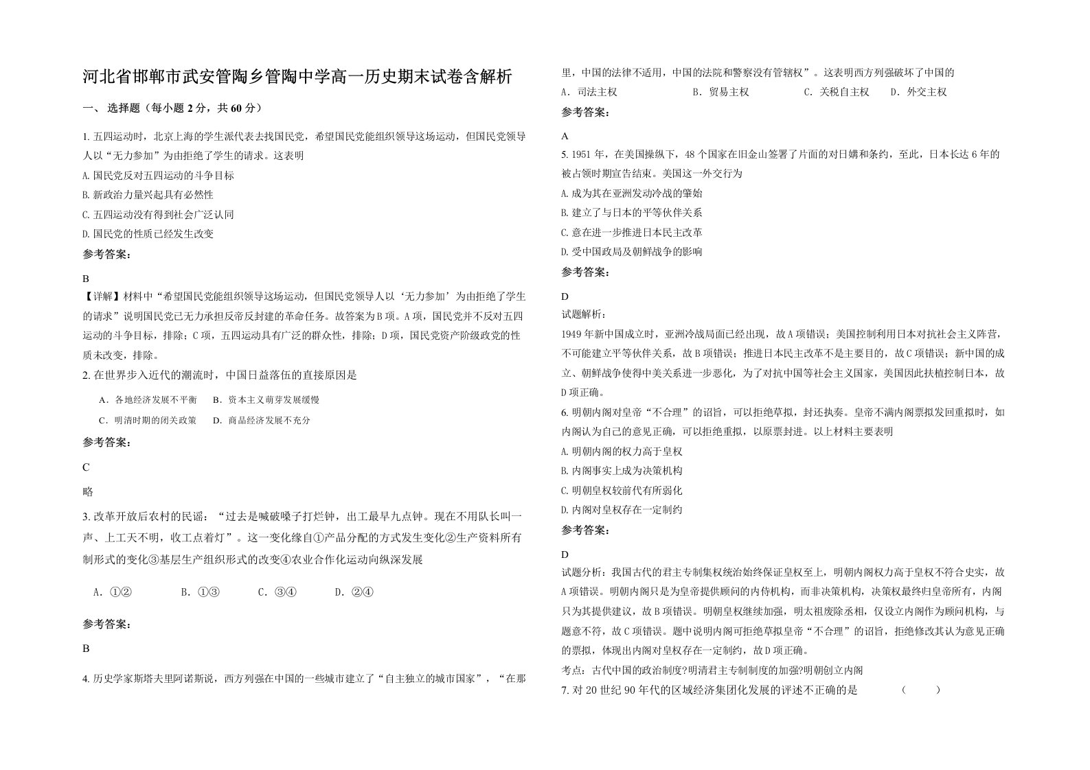 河北省邯郸市武安管陶乡管陶中学高一历史期末试卷含解析