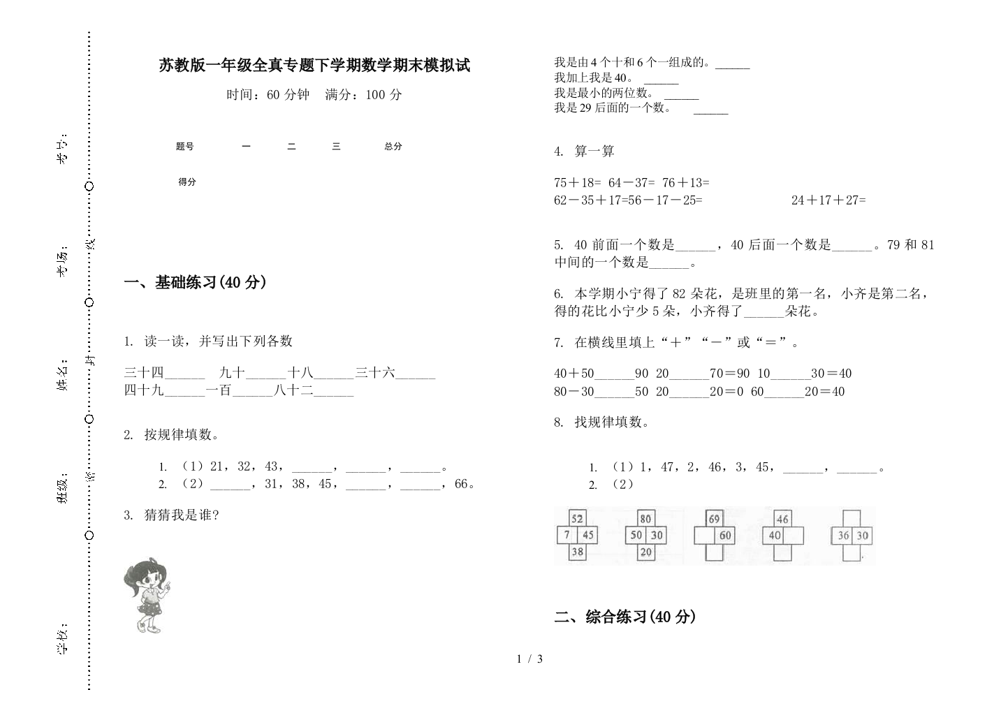 苏教版一年级全真专题下学期数学期末模拟试