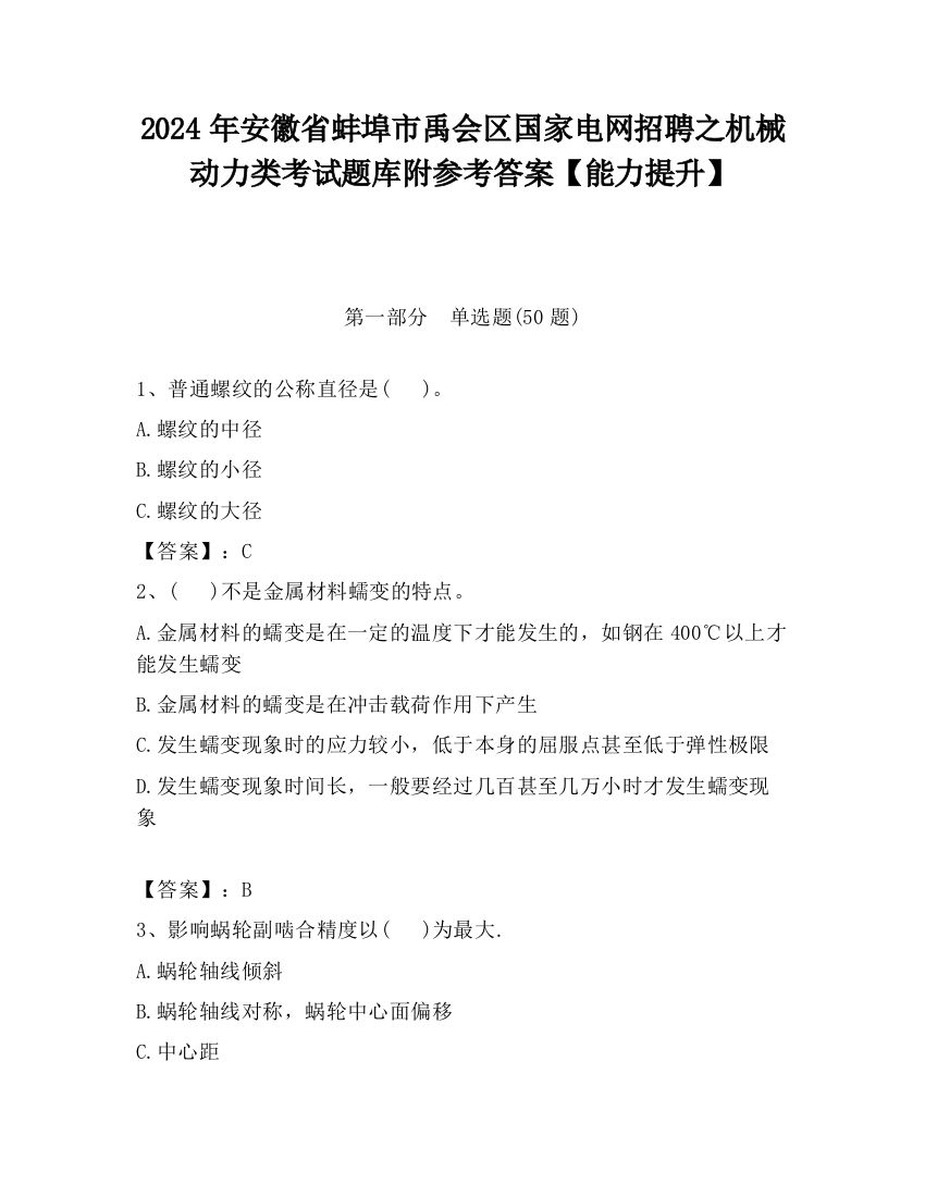 2024年安徽省蚌埠市禹会区国家电网招聘之机械动力类考试题库附参考答案【能力提升】