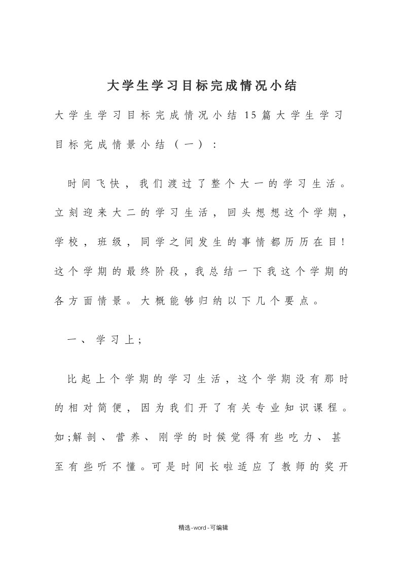 大学生学习目标完成情况小结