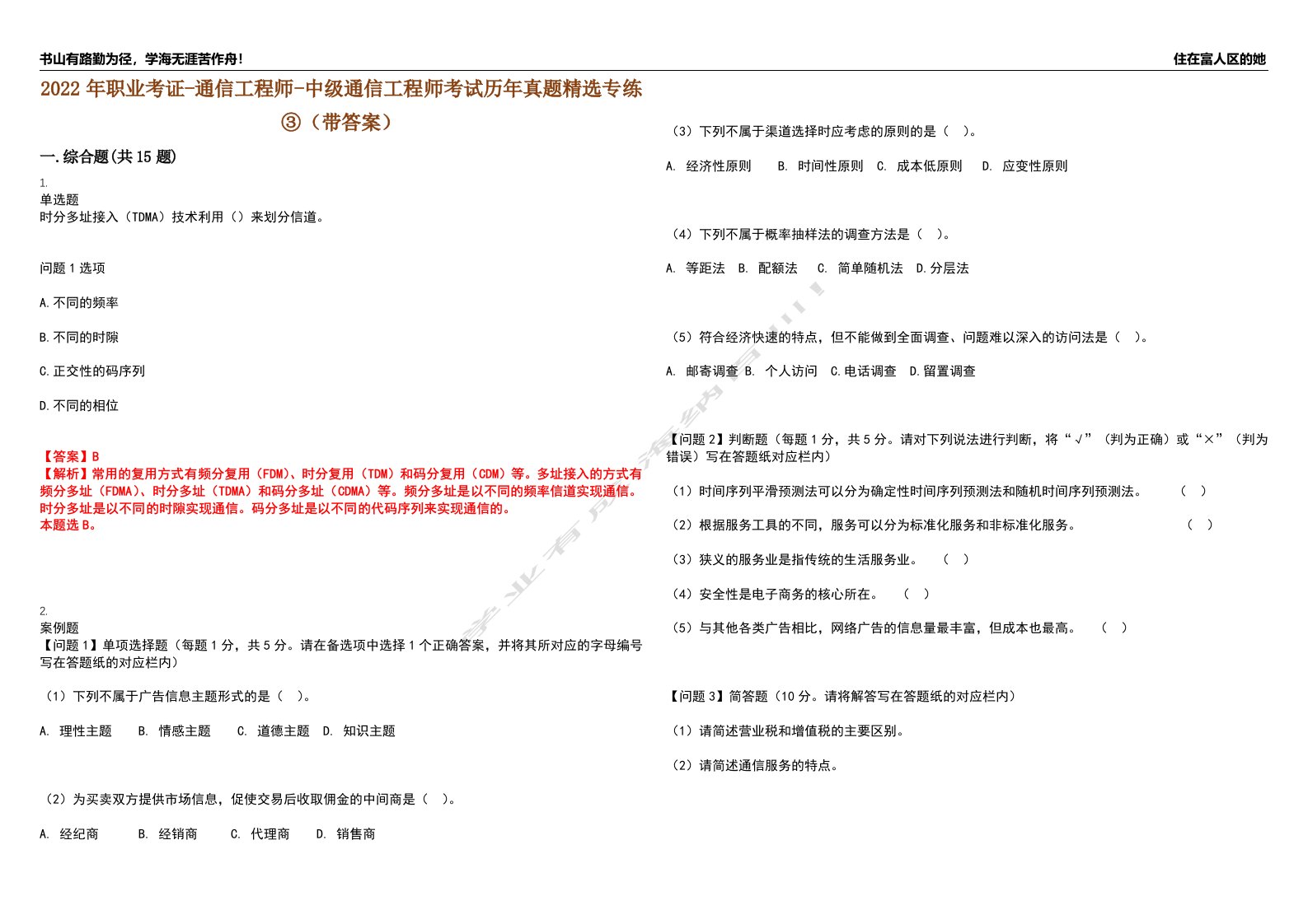 2022年职业考证-通信工程师-中级通信工程师考试历年真题精选专练③（带答案）试卷号；92