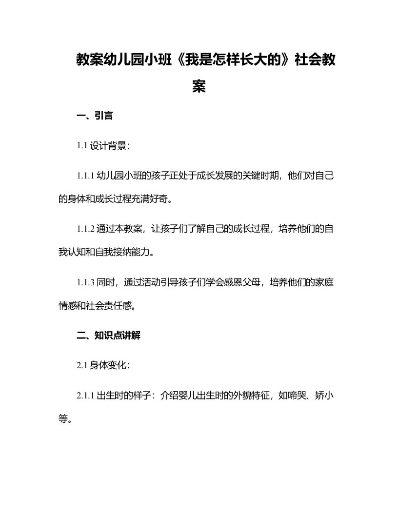 幼儿园小班《我是怎样长大的》社会教案